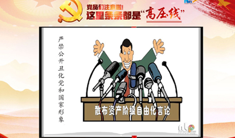 黨員們注意啦！這里條條都是“高壓線”