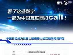 看了這些數(shù)字，一起為中國互聯(lián)網(wǎng)打call！