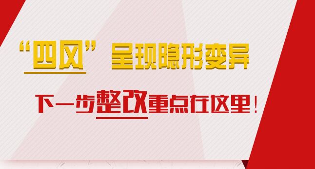 “四風”呈現(xiàn)隱形變異，下一步整改重點在這里！
