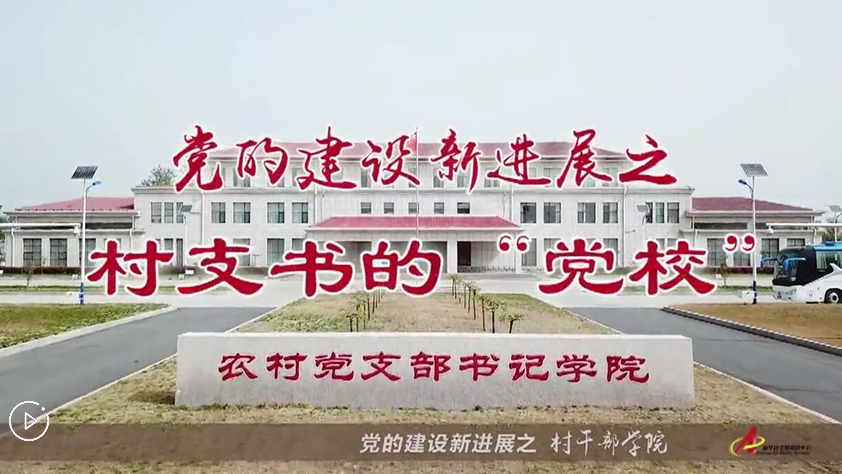 村支書們的“黨校”是啥樣？