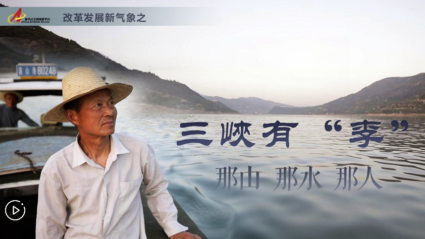 三峽有“李”：那山，那水，那人