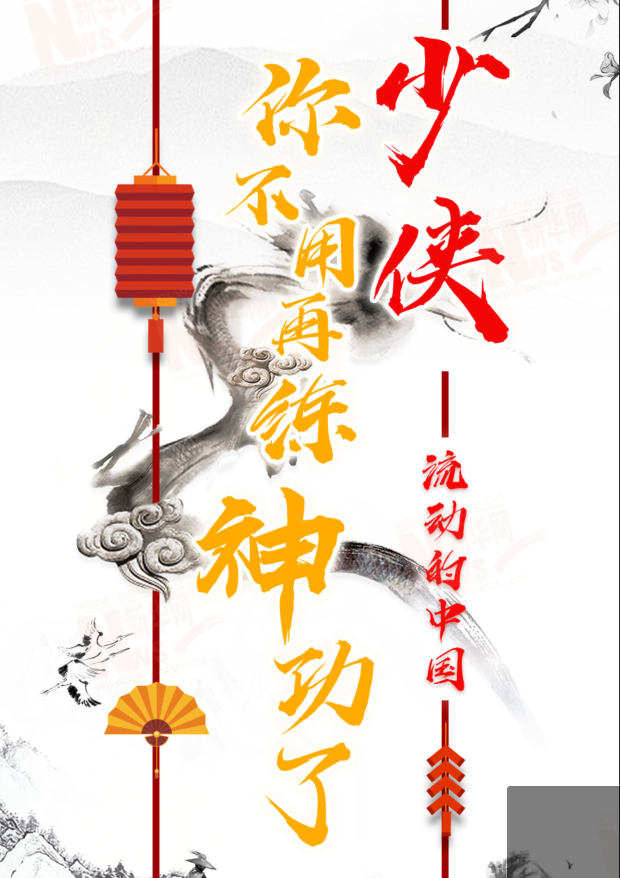 流動的中國|少俠，你不用再練神功了！