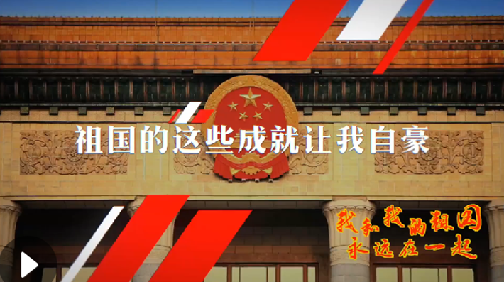 我和我的祖國，永遠(yuǎn)在一起！