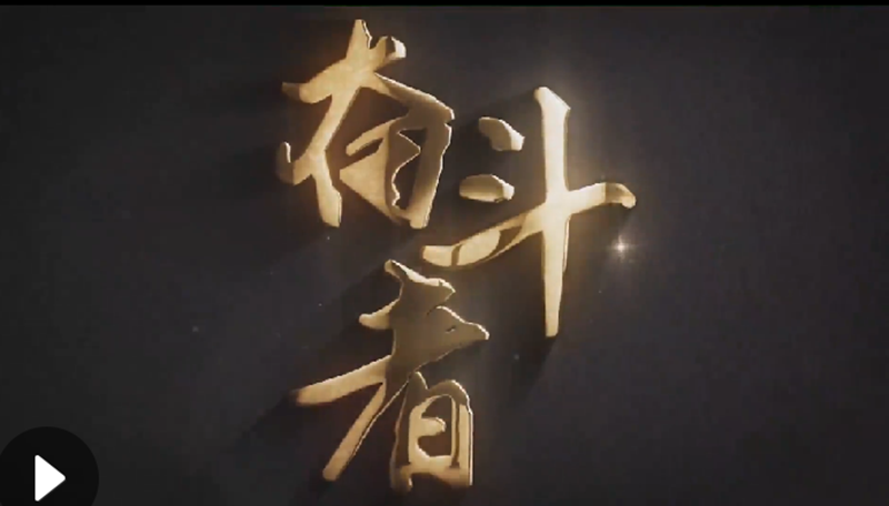 懷愛國情，做奮斗者