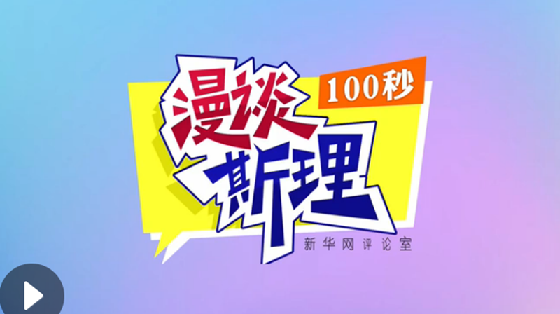 【100秒漫談斯理】“四個堅持”為國家立心、為民族鑄魂