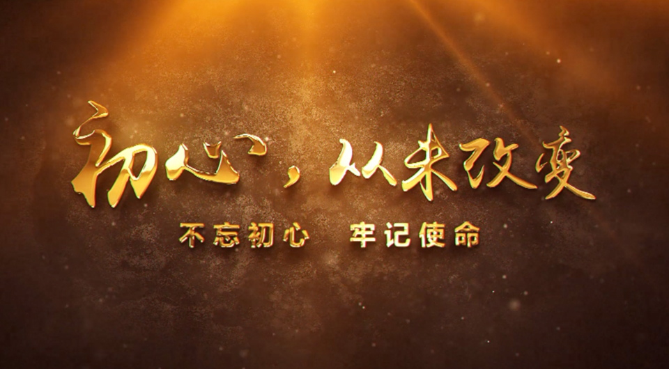 初心，從未改變