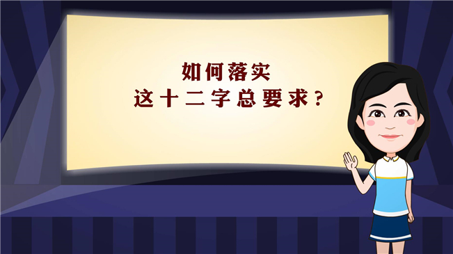 【100秒漫談斯理】如何落實(shí)這十二字總要求？