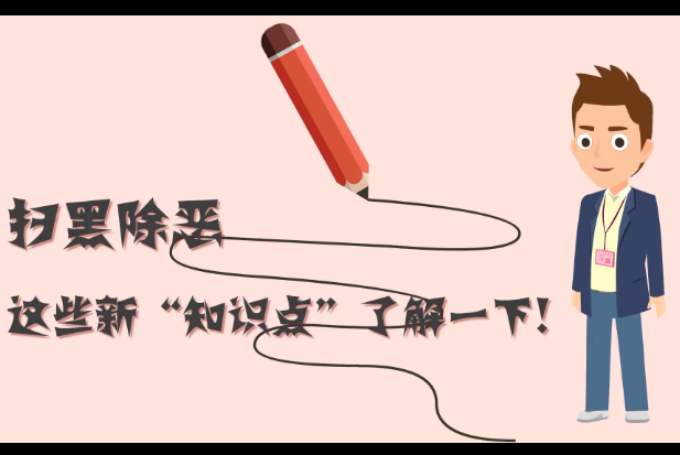 掃黑除惡，這些新“知識點”了解一下!