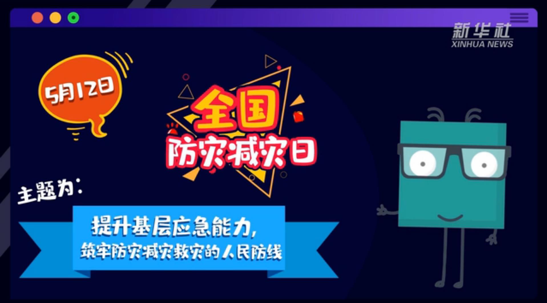 【你知道嗎？】當災(zāi)害來了，你得這么做