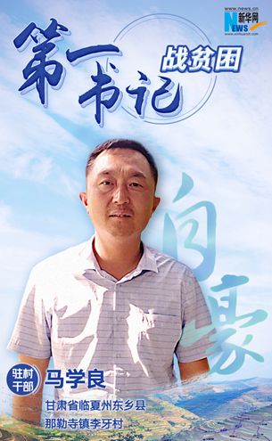 王升：脫貧路上有信心不拖后腿！