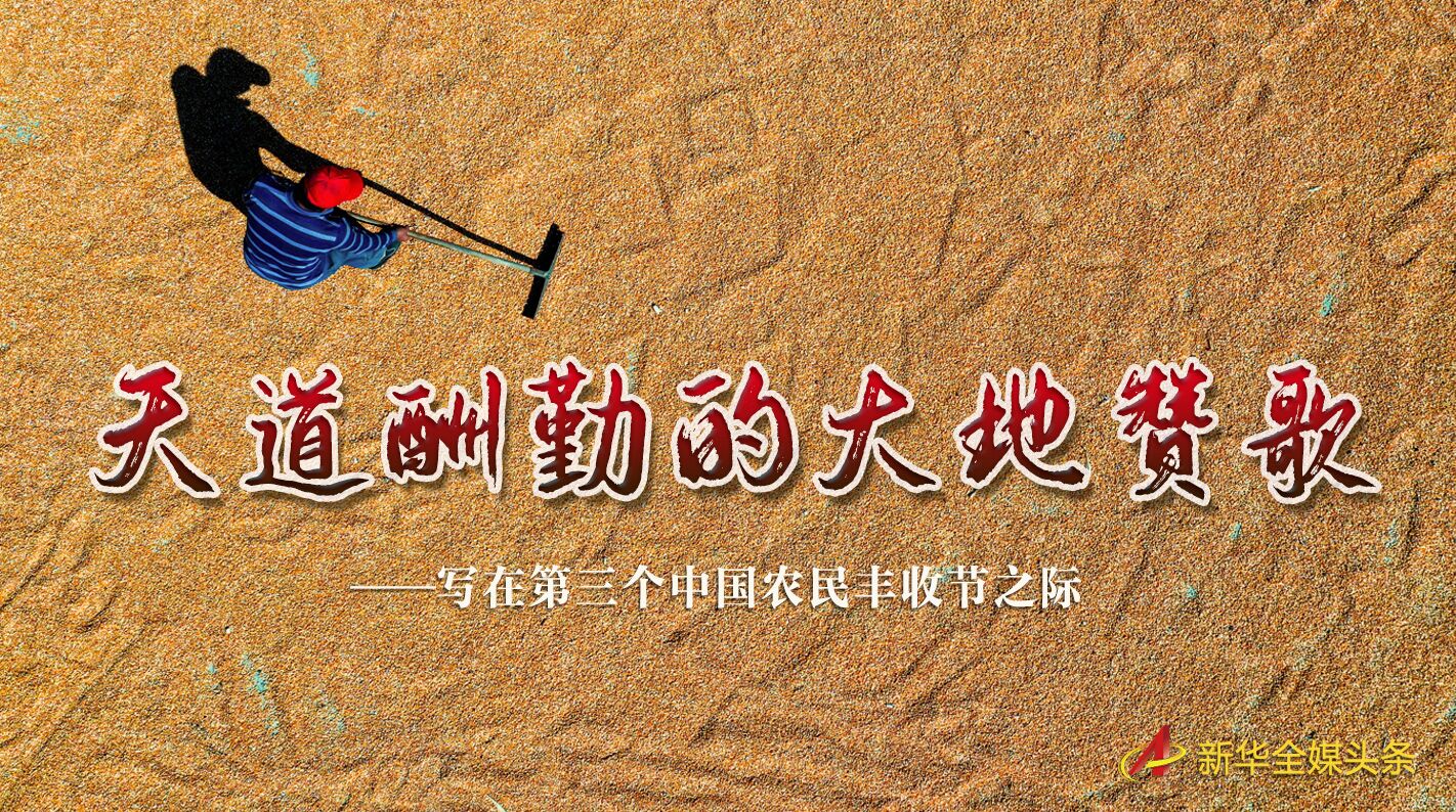 這個(gè)最美的豐收節(jié)，來了！