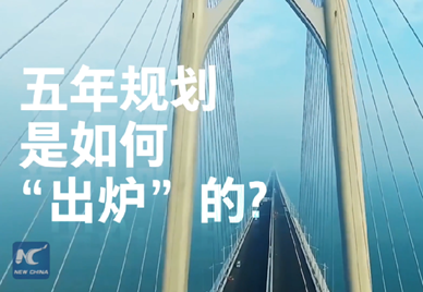 新華社記者說｜中國(guó)如何規(guī)劃未來？