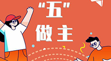 我的未來“五”做主！