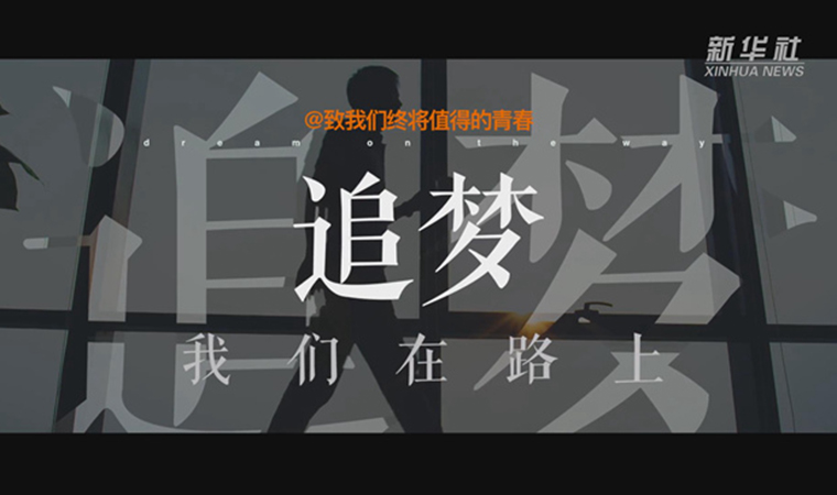 @致我們終將值得的青春｜追夢！我們在路上