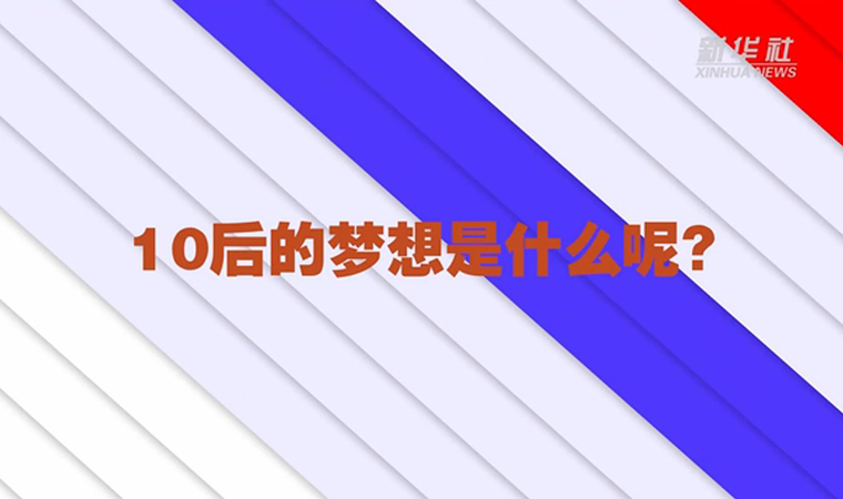 @致我們終將值得的青春丨對于未來，我們有話說！