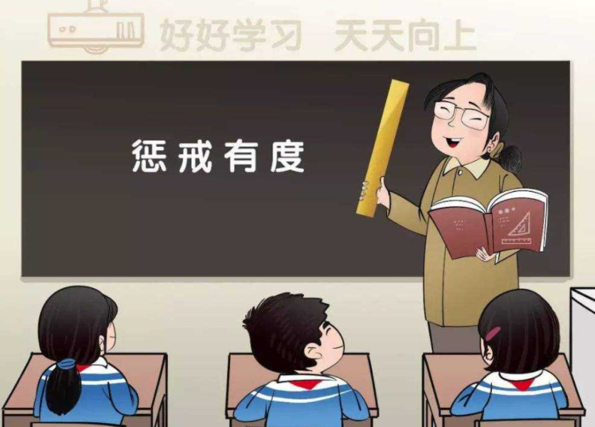 讓教育懲戒有尺度、有溫度