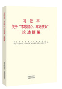 習(xí)近平關(guān)于“不忘初心、牢記使命”論述摘編