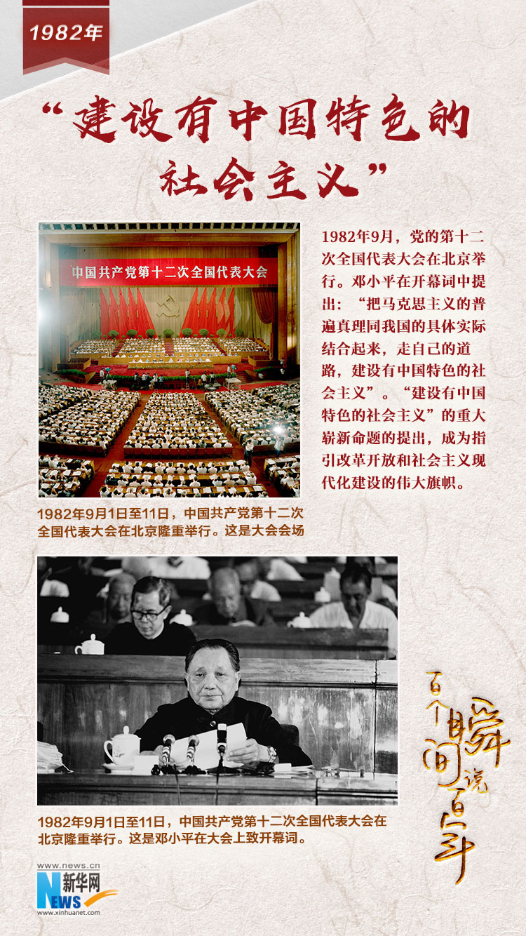 1982，“建設(shè)有中國特色的社會(huì)主義”
