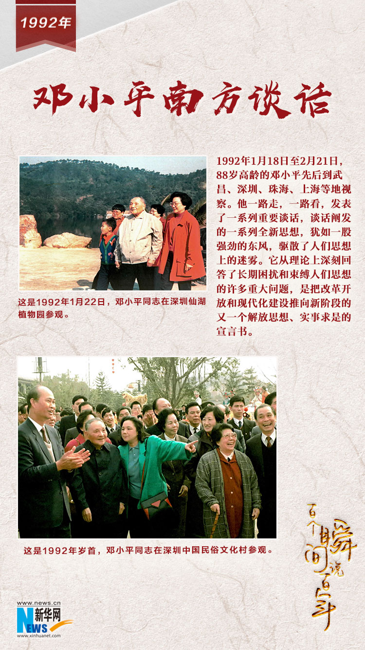 1992，鄧小平南方談話