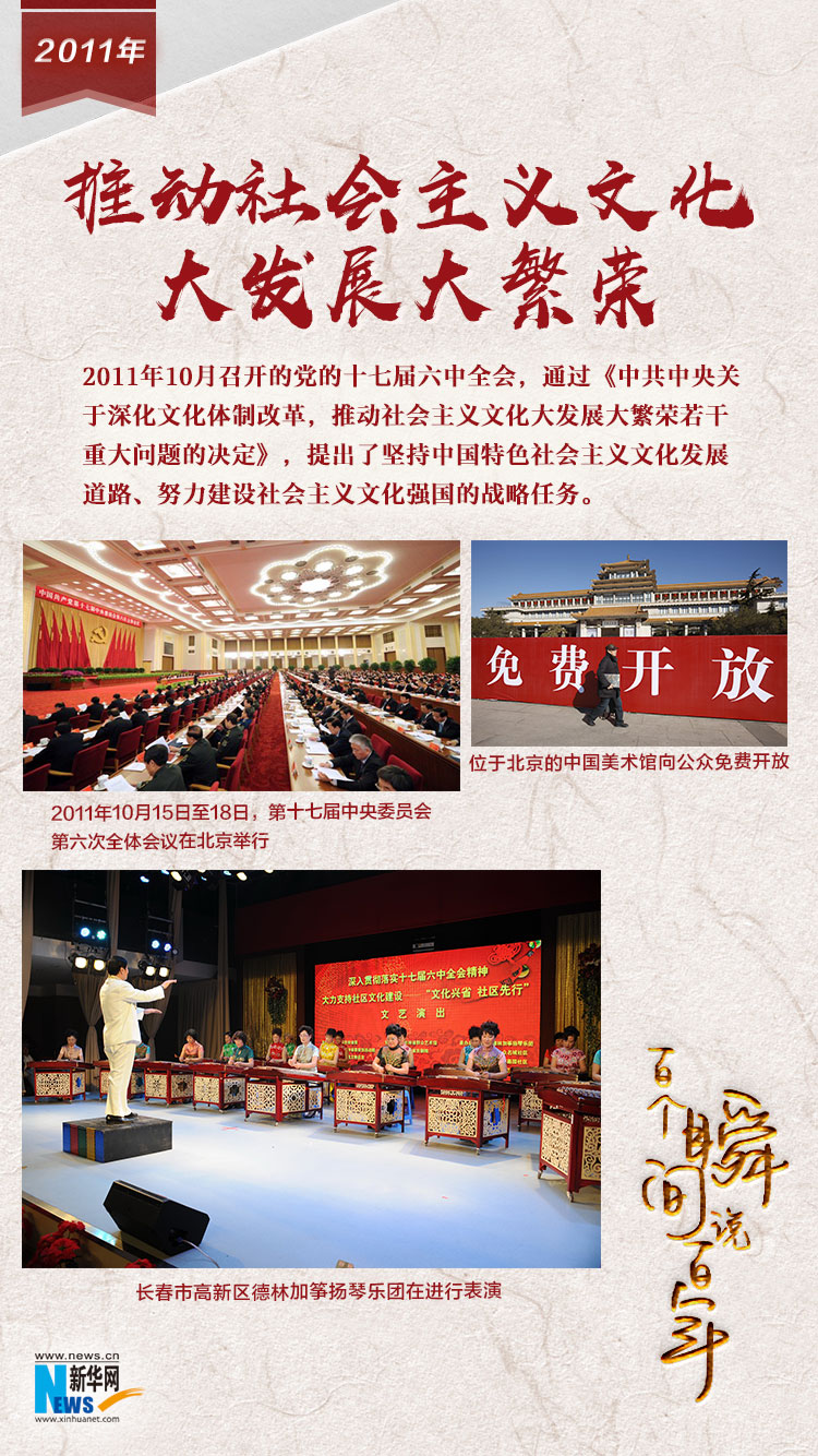 2011，推動(dòng)社會(huì)主義文化大發(fā)展大繁榮