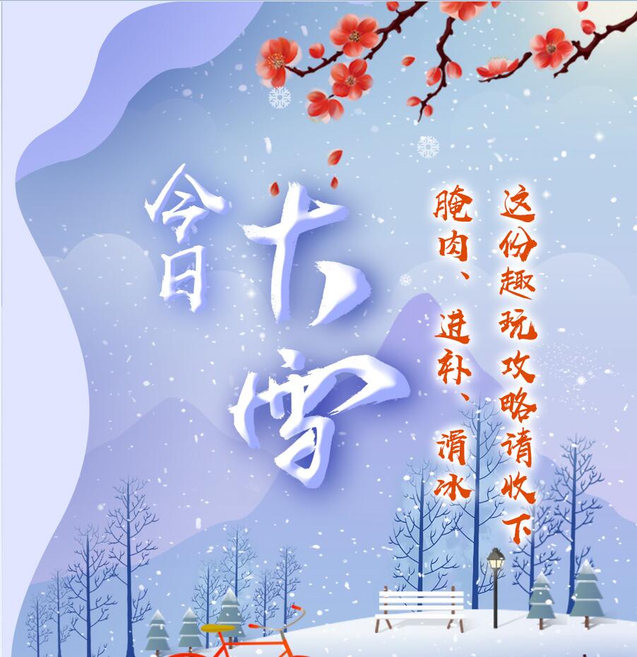 今日大雪|腌肉、進(jìn)補(bǔ)、滑冰 這份趣玩攻略請收下