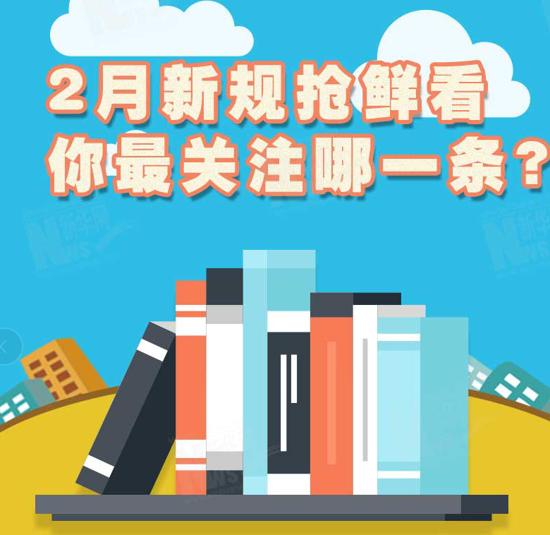 2月新規(guī)搶鮮看，你最關(guān)注哪一條？