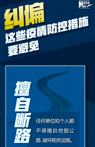 糾偏！這些疫情防控措施要避免