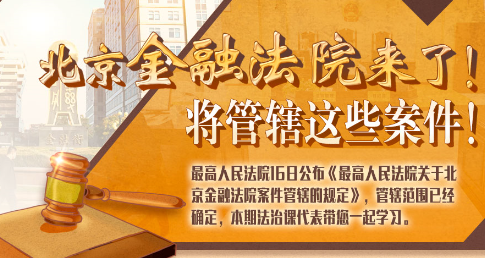 法治課代表|北京金融法院來了！專管這些案件