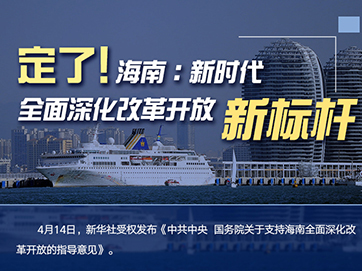 定了！海南：新時代全面深化改革開放新標(biāo)桿