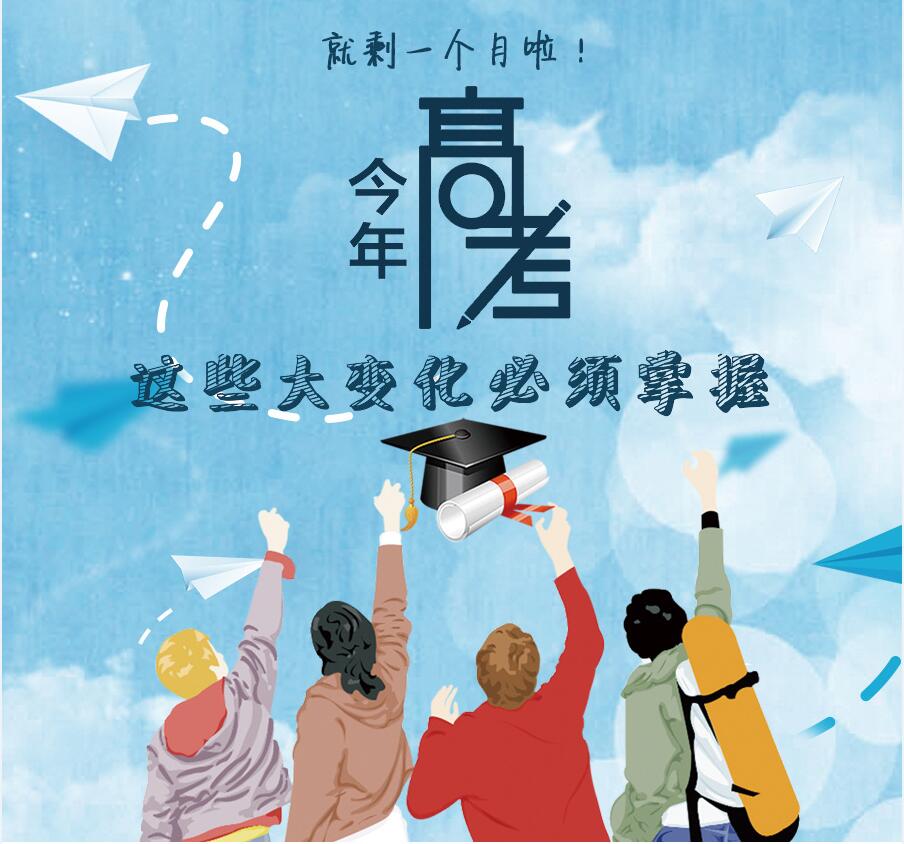 【圖解】剩一個月啦！今年高考，這些大變化必須掌握