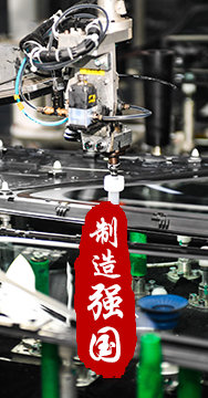 制造業(yè)是國家經(jīng)濟(jì)命脈所系，是立國之本、強(qiáng)國之基。