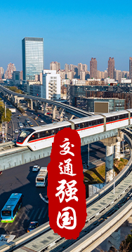建設(shè)交通強(qiáng)國是黨中央作出的重大戰(zhàn)略部署。