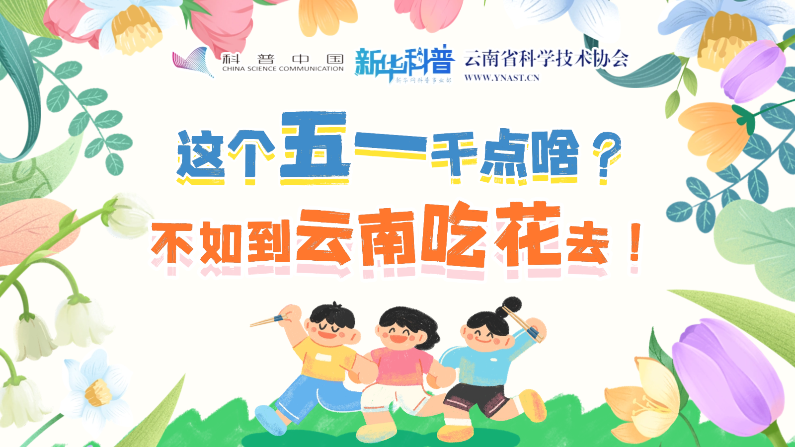 打開“花花”世界！云南人究竟有多愛吃花？