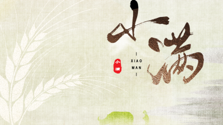 為什么只有小滿，沒有“大滿”？