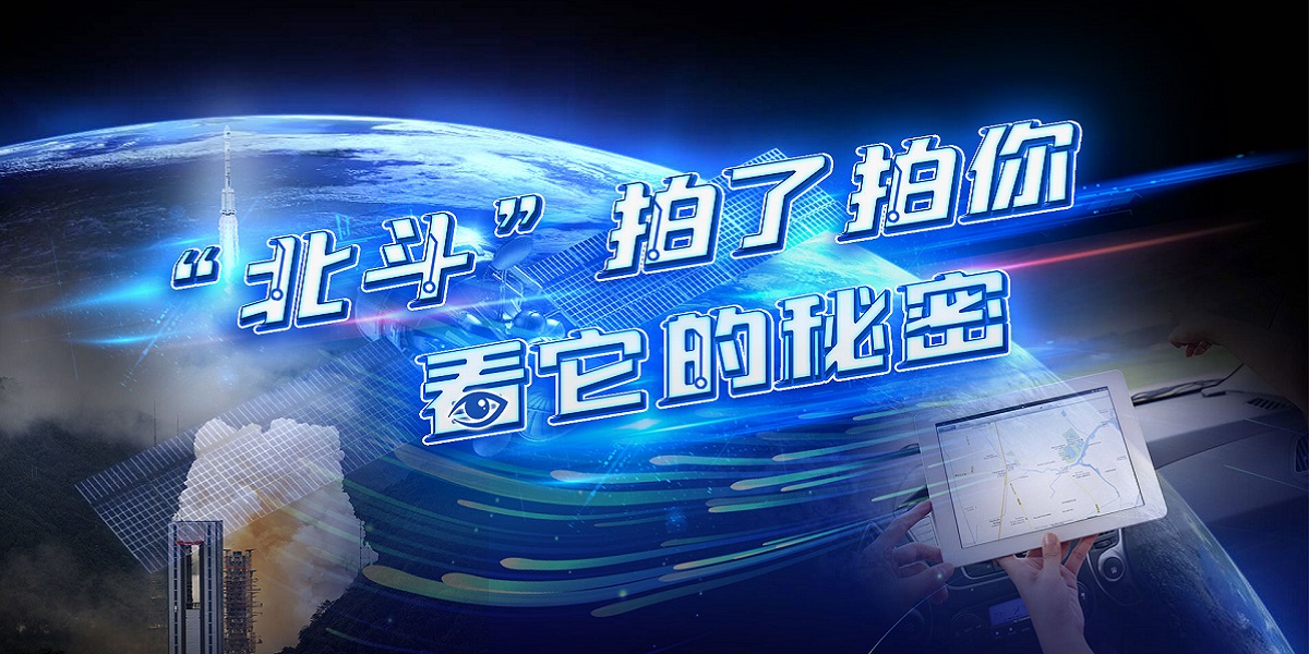互動視頻："北斗"拍了拍你，看它的秘密！