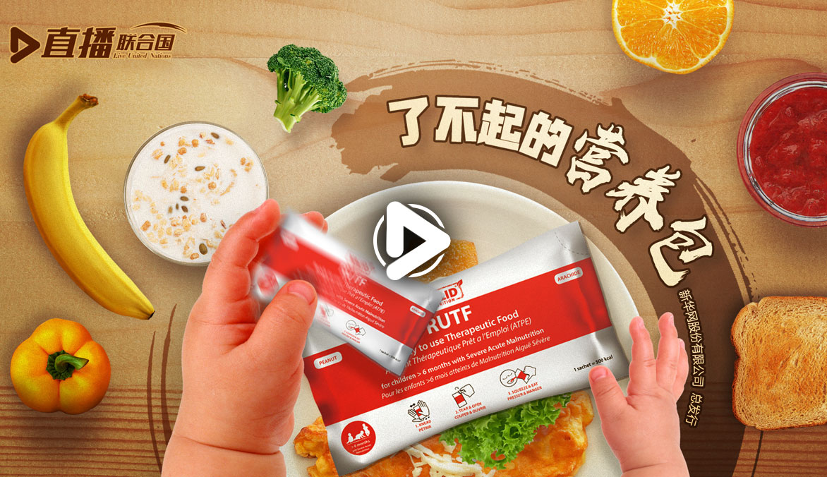 《直播聯(lián)合國》第十七集：了不起的營(yíng)養(yǎng)包