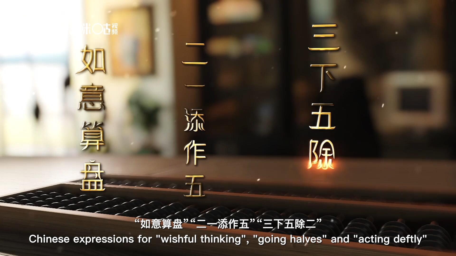 從“打算盤”里衍生出的詞匯和習(xí)俗，早已深深鐫刻在中國(guó)人的文化基因之中