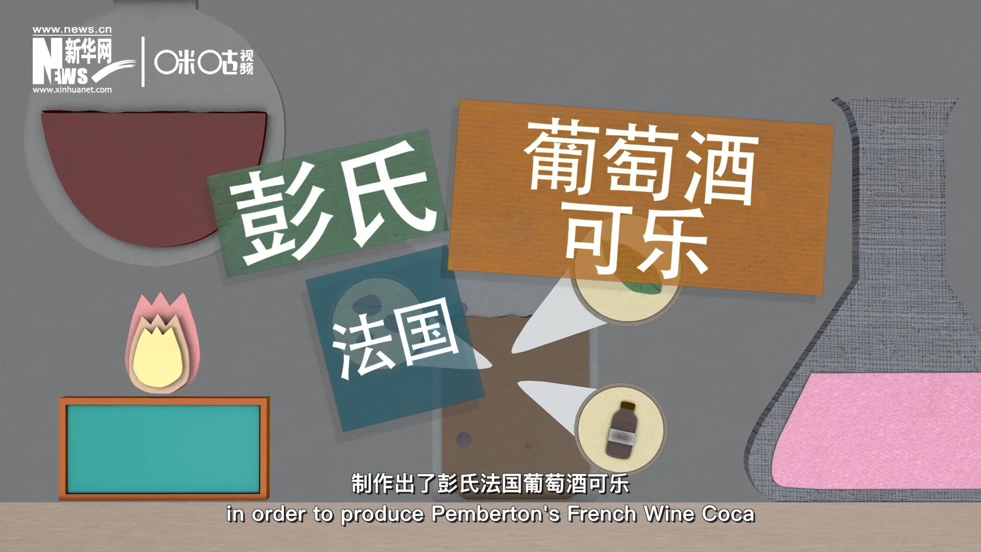 他在葡萄酒中加入了古柯葉、可樂果和糖漿，制作出了彭氏法國葡萄酒可樂，也就是可樂的前身