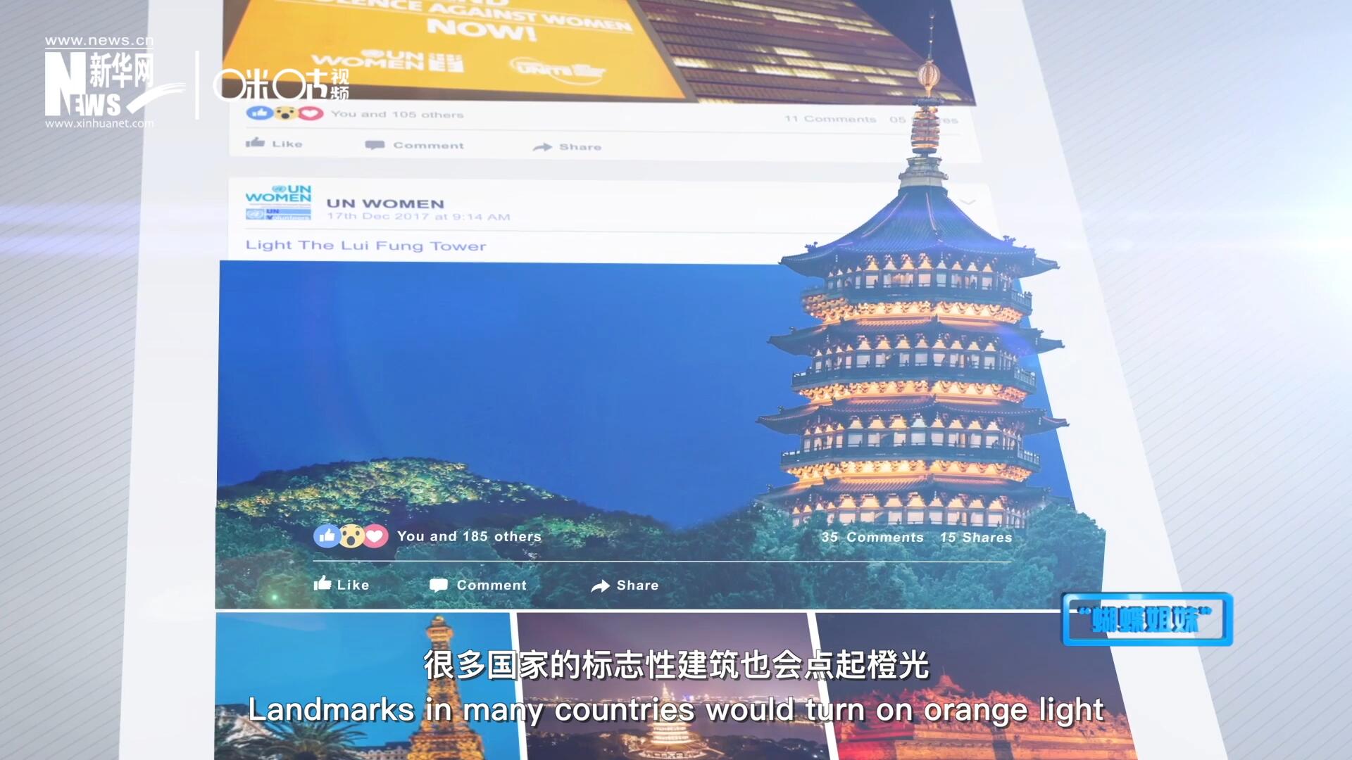 在“消除對婦女的暴力行為紀念日”，世界各地的標志性建筑點起橙光