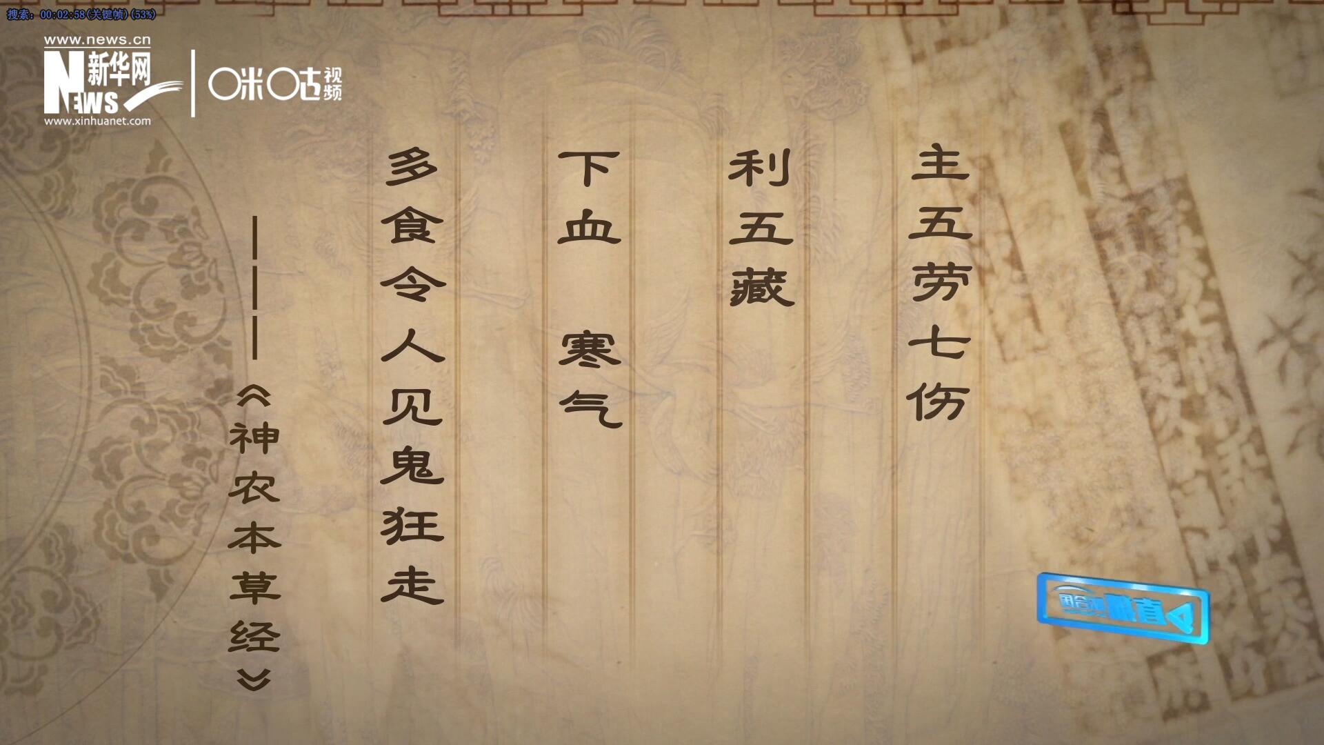 主五勞七傷，利五藏，下血寒氣，多食令人見鬼狂走。