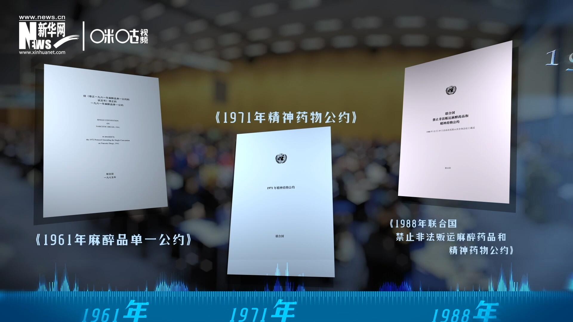 當(dāng)前國際社會所共同遵循的三大國際禁毒公約，分別在1961年、1971年和1988年 由聯(lián)合國牽頭締結(jié)。