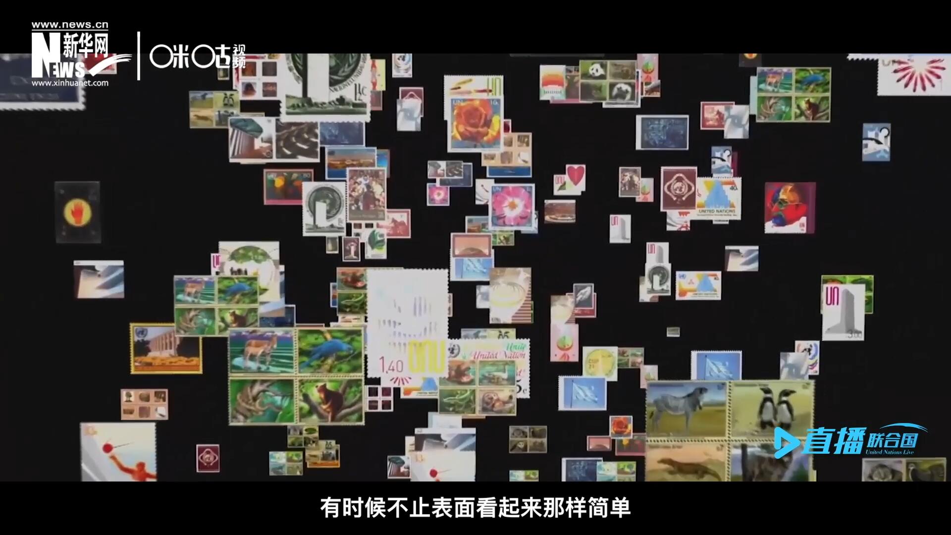 多元的環(huán)境，多元的文化，聯(lián)合國郵票所傳達(dá)的理念有時候不止表面看起來那樣簡單。