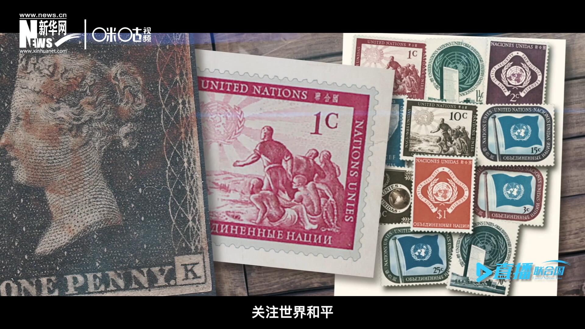 我們所生存的星球以微縮的形式呈現(xiàn)在一張張郵票之中，它們告訴我們要關(guān)注世界遺產(chǎn)、關(guān)注世界和平、關(guān)注每一個普通人的生活。