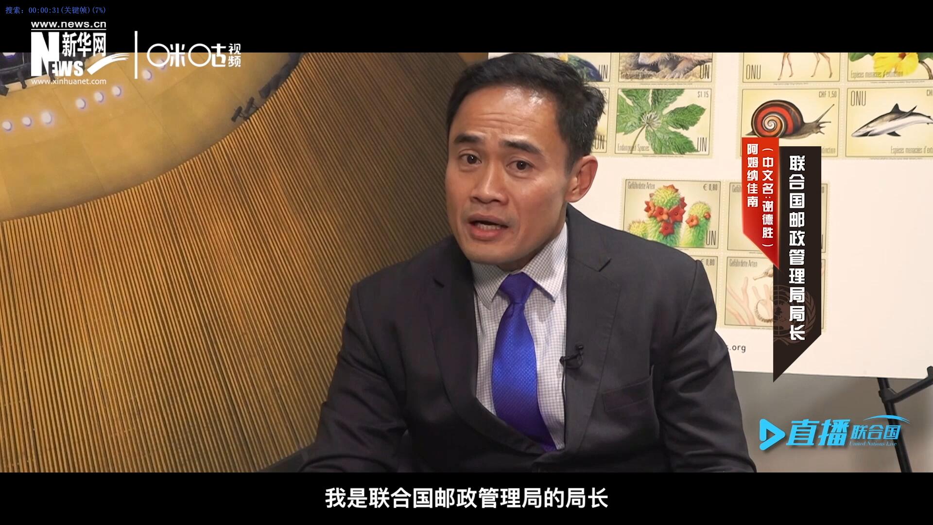 我叫阿姆納佳南，來自泰國，我是聯(lián)合國郵政管理局的局長。