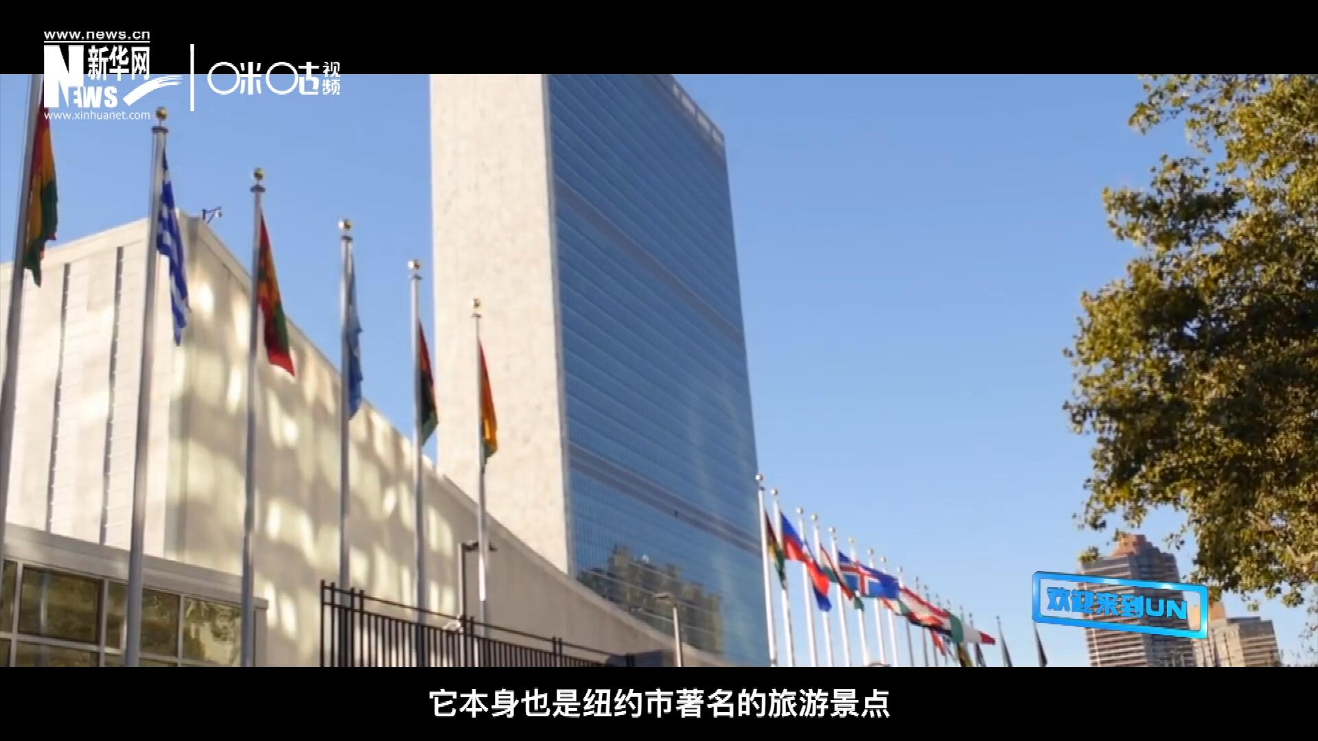 矗立在美國紐約曼哈頓東河之濱的聯(lián)合國總部不僅代表了全球最重要的多邊主義核心，它本身也是紐約市著名的旅游景點。