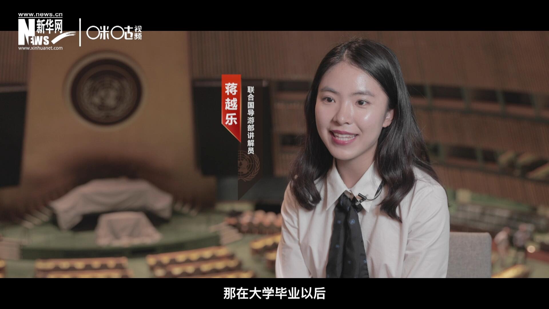 我叫蔣越樂，來自中國上海，在畢業(yè)之后我有幸來到聯(lián)合國，目前擔(dān)任講解員。