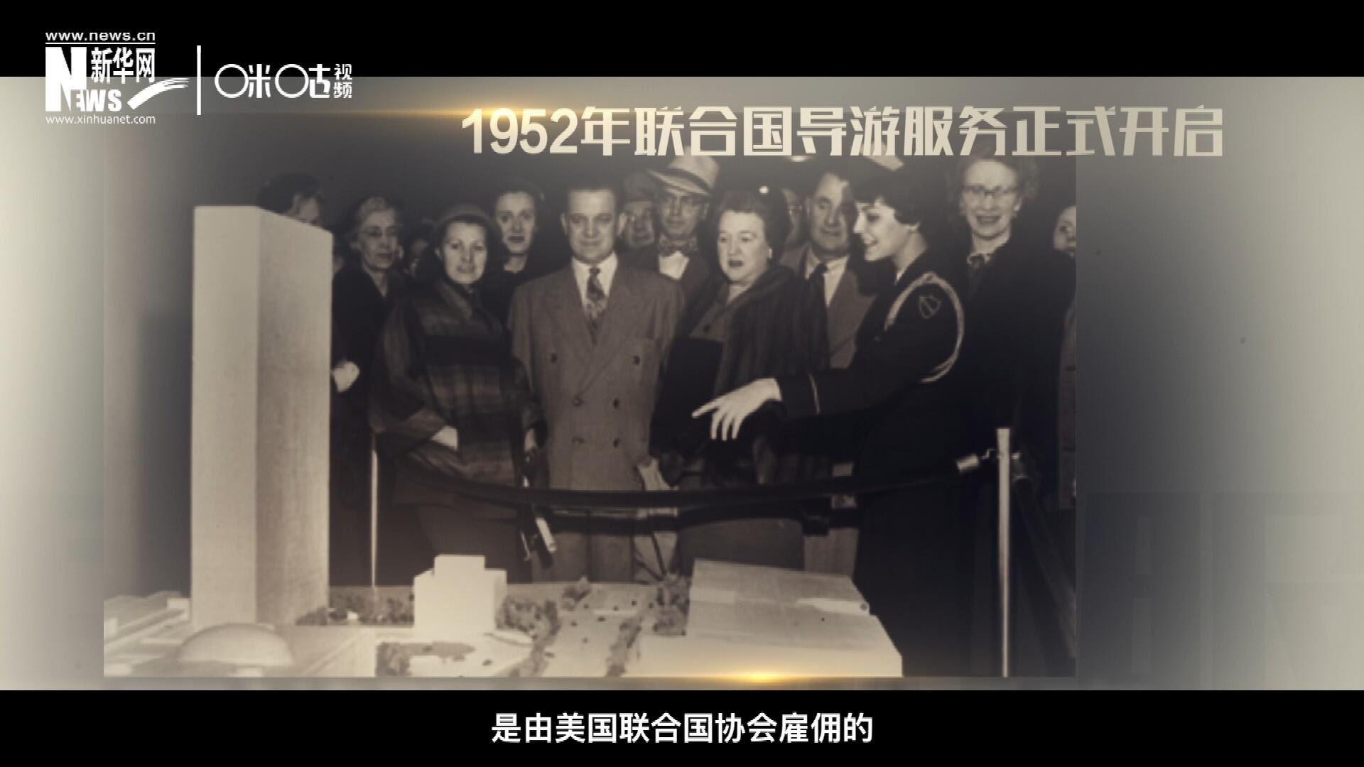 聯(lián)合國最初的十名導(dǎo)游是由美國聯(lián)合國協(xié)會雇傭的，直到1955年，聯(lián)合國新聞部才把導(dǎo)游業(yè)務(wù)并入麾下。