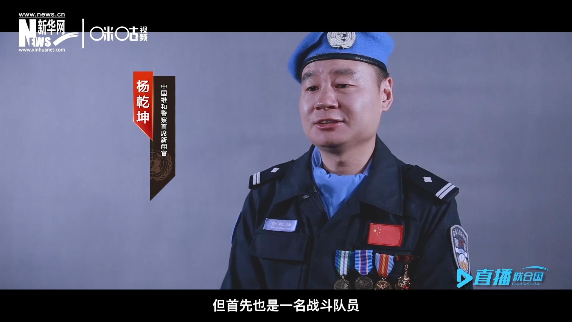 我是楊乾坤，負(fù)責(zé)中國維和警察的對(duì)外宣傳工作，但首先我也是一名戰(zhàn)斗隊(duì)員。