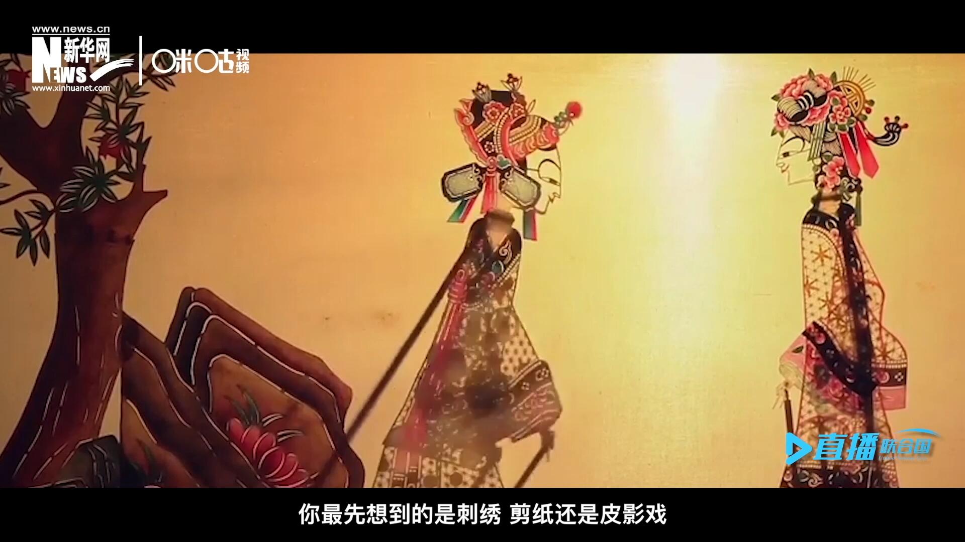 扎根在泥土中的民間藝術(shù)，傳遞著百姓生活的真實(shí)溫度，民間藝術(shù)在今天成為一張中華文化的名片，讓世界讀懂中國。