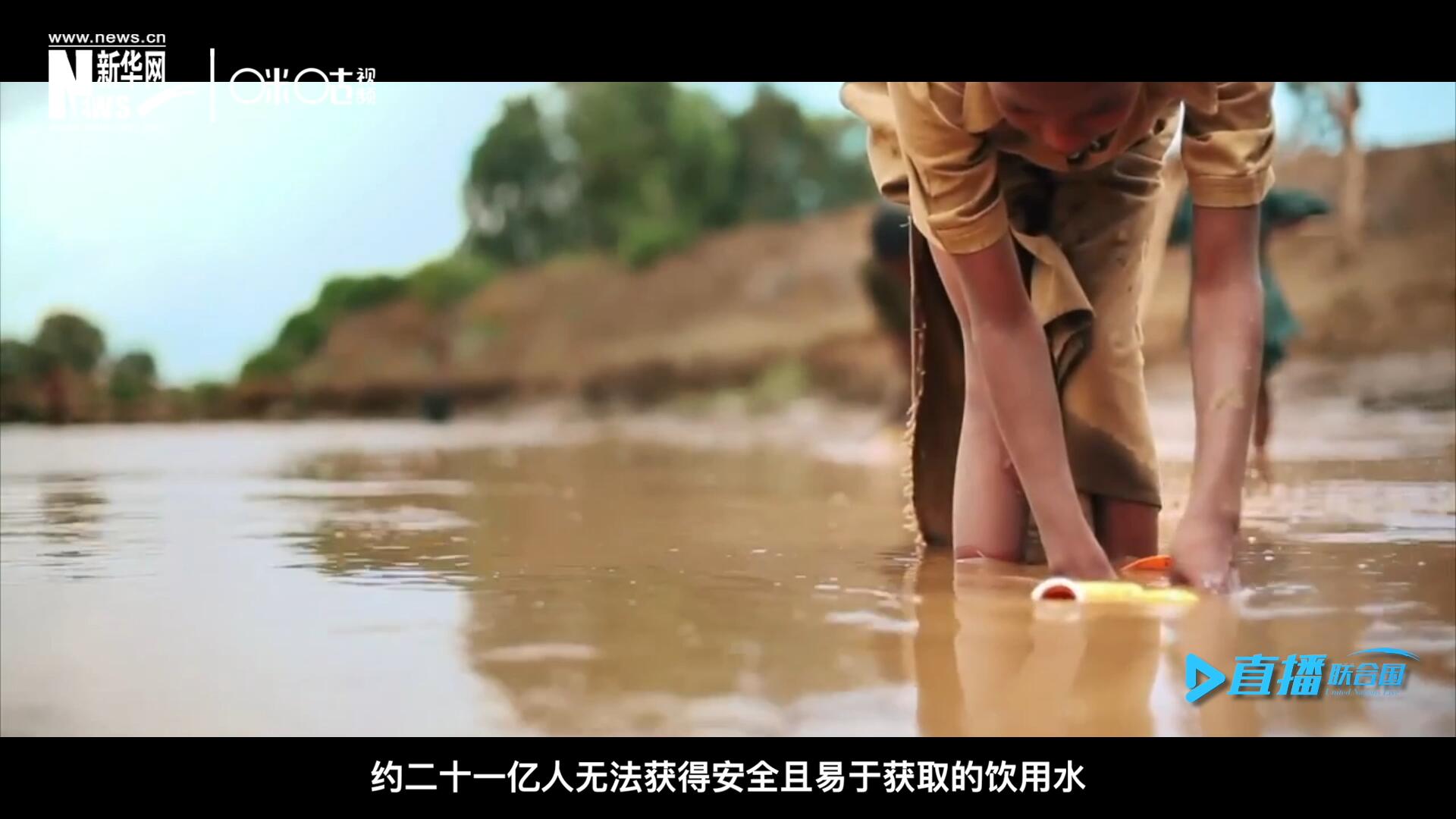 世界范圍內(nèi)，約二十一億人無(wú)法獲得安全且易于獲取的飲用水，四十五億人缺乏安全管理的環(huán)境衛(wèi)生設(shè)施。